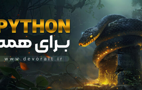 آموزش پایتون از صفر تا پیشرفته – آکادمی دوورا